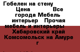 Гобелен на стену  210*160 › Цена ­ 6 000 - Все города Мебель, интерьер » Прочая мебель и интерьеры   . Хабаровский край,Комсомольск-на-Амуре г.